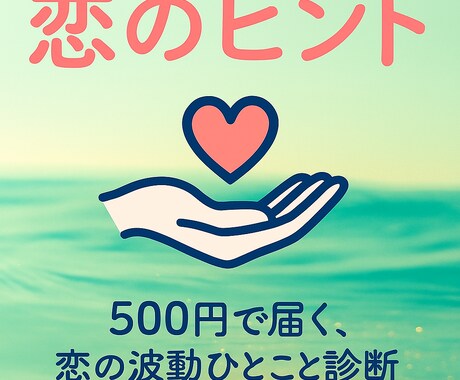 女性限定！波動メッセージ恋のヒントおみくじ届けます 彼の気持ちを感じる、おみくじ感覚の恋アドバイス イメージ1