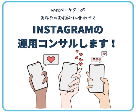 プロマーケターがインスタコンサルします インスタ苦手な方、初心者の方へ手取り足取りサポート イメージ1