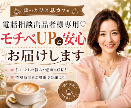 電話相談出品者様専用♡モチベUPと安心お届けします ちょっとした悩みや愚痴もOK！待機時間をご機嫌で笑顔に♡ イメージ1