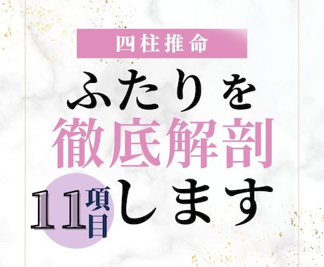 よく当たる！四柱推命で二人の恋の相性鑑定します 性格、惹かれるところ、恋愛、結婚、相性、など11項目！ イメージ1