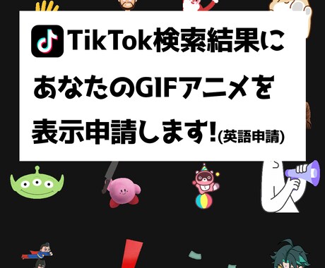 TikTokであなたの自作GIFスタンプが使えます SNS運用、インフルエンサー、誕生日や結婚式、サプライズに！ イメージ1