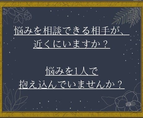 あなたの悩みを解決いたします 1人で悩みを抱え込んでしまっている方へ イメージ1