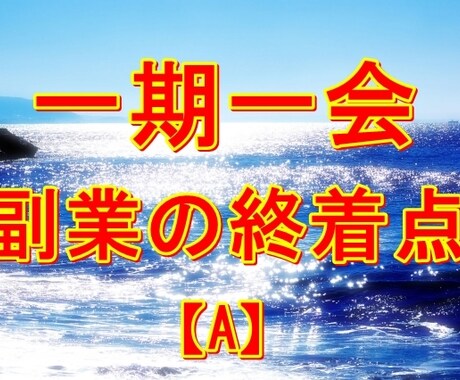 在宅で出来る --副業探しの終着点-- を教えます 一日で空いた隙間時間にスマホを使って副収入を得る方法 A イメージ1