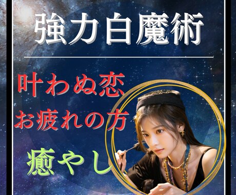 強力⭐️白魔術/不倫/叶わぬ恋に疲れた心を癒します 報われない想い/年の差/訳あり/禁じられた恋/三角関係/秘密 イメージ1