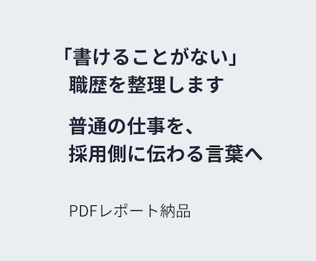 職歴を採用側に伝わる言葉へ整理します イメージ1