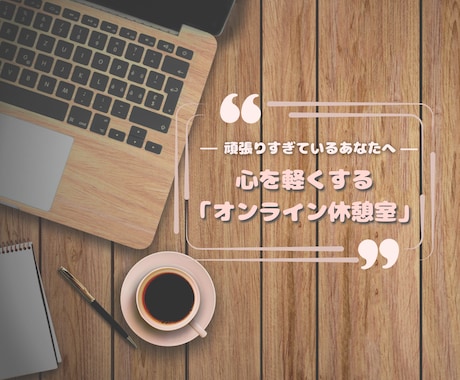 あなたの悩みや愚痴を全肯定で聞きます 人生どん底でもがく同世代が寄り添います イメージ1