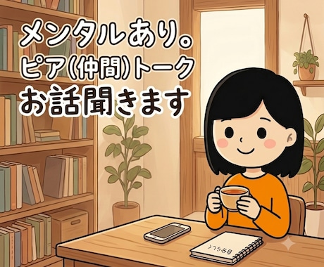 ピア（仲間）トークでお悩み聞きます 入院経験もあり⭐︎仲間としてお話しましょう イメージ1