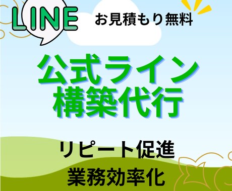 公式LINEの構築をします 公式LINEを構築致します。リピート率を上げます イメージ1