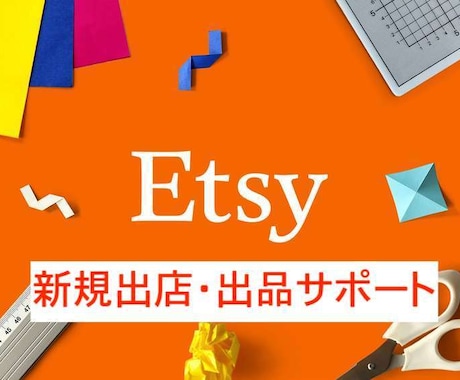 越境EC、Etsyの販売スタートまでサポートします 今がチャンスのブルーオーシャン。ハンドメイドを世界へ販売！ イメージ1