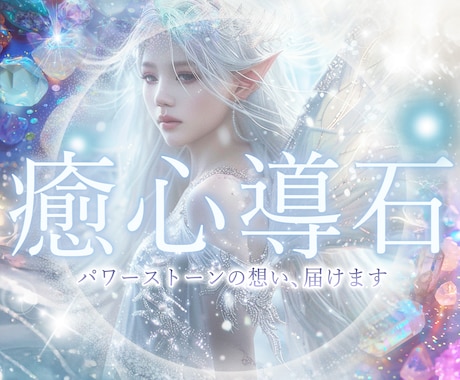 天然石と、あなたの心のご縁を繋ぐ鑑定をお届けします パワーストーンとの対話✨スピリチュアルな魂のメッセージ イメージ1