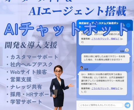 高性能AIで業務改善！独自AIボット導入支援します 独自AIエージェント群で問合せ・情報共有を自動化 イメージ1