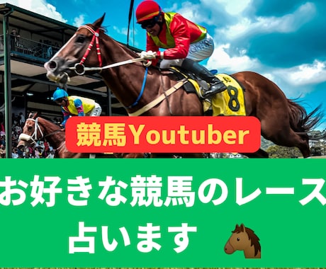 お好きな競馬のレースを占います Youtube競馬タロット占いをご覧頂いてる方向け★ イメージ1