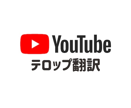 YouTube動画のテロップを英訳します 丁寧な作業と迅速な返信を心がけております イメージ1