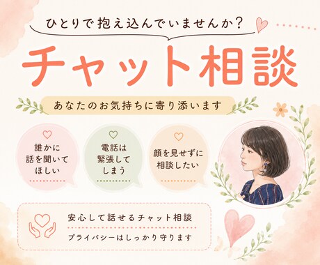 メンタル心理カウンセラーがチャットでお話を伺います ✨平日・土日祝問わず、相談OK✨ イメージ1