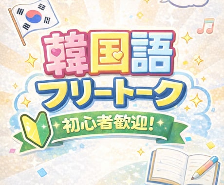 お試し・初心者可！韓国語フリートークします 教材なしフリートークレッスンです！楽しく会話しましょう！ イメージ1