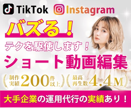 バズらせるためのショート動画作ります TikTok・リールの台本作成から編集までお任せください！ イメージ1