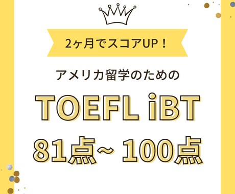 米国留学TOEFLの効率的な学習法を教えます ２ヶ月集中でiBT81～100点を目指す！ イメージ1