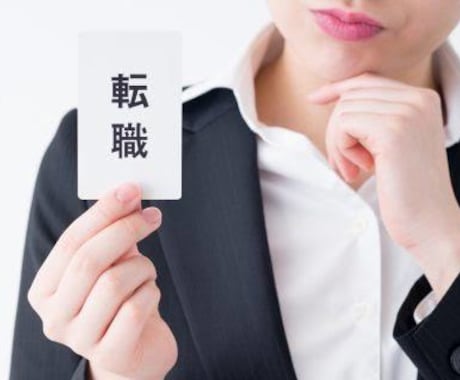 転職アドバイスします 大企業から転職して、今は幸せなぼくがお話し聞きます イメージ1