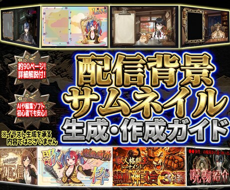 配信背景とサムネイルの作成手順を資料で解説します AI初心者でも安心の手順画像付きの資料! 無料でできる方も! イメージ1