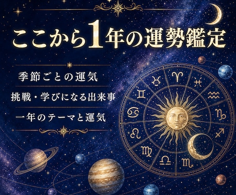 ここから一年間の運勢◆季節ごとの流れを深く占います 恋愛運・仕事運・金運◆タロットと占星術で一年を鑑定 イメージ1