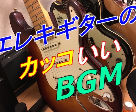 エレキギターのBGMやジングルを製作します 現役ギタリストの本格BGM！振り幅の広いサウンドでお届け！ イメージ1