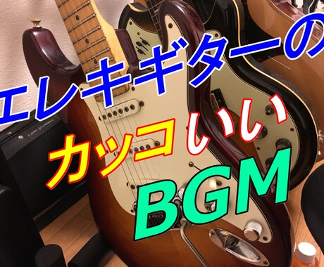 エレキギターのBGMやジングルを製作します 現役ギタリストの本格BGM！振り幅の広いサウンドでお届け！ イメージ1