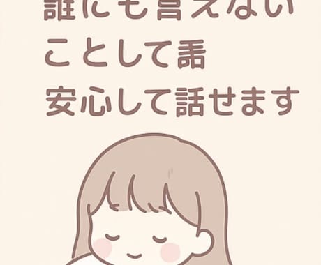どんな話でも優しく聞きます 誰にも言えない気持ち、ゆっくりお話下さい。 イメージ2