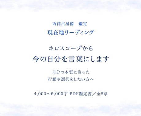 西洋占星術で「今の自分」と流れを整理します 〜自分の本質に沿った行動や選択をしたい方へ イメージ1