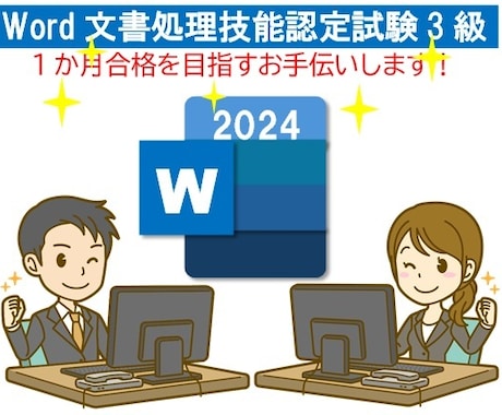 Word文書処理技能検定受験に向けたご指導をします イメージ1
