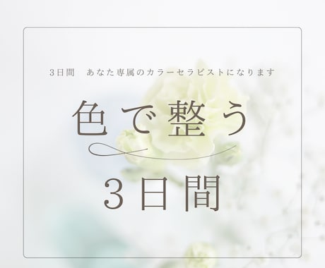 色彩心理／あなたに寄り添うお守りカラーを伝えます 心身を「色」でケアしてみませんか？ イメージ1