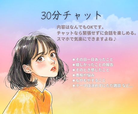 30分チャットでお悩み聞きます 気軽な相談や愚痴こぼし、心を軽くしたい方におすすめ！ イメージ1