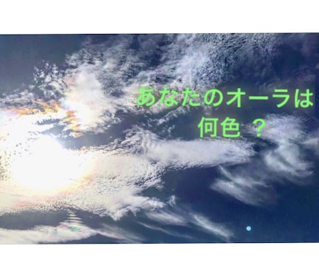 写真からあなたのオーラの色、状態を視ます 今のあなたのオーラを視たままの状態と色の説明をいたします。 イメージ2