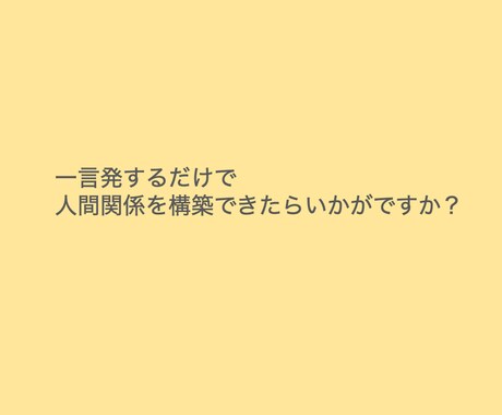 コメント力を極めるだけで人に嫌われない方法教えます 心理学×一言力を駆使して、お仕事をしやすくしちゃいます イメージ1