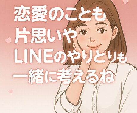 恋愛やLINEのやり取りの相談受けます 恋愛LINEの悩み何でも気軽に相談してね イメージ2