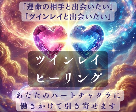 ツインレイとの引き寄せを行います 【愛のためのハートチャクラを使った神秘瞑想】 イメージ1