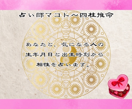あなたと気になる人との相性を四柱推命で鑑定します あなたと大切な人との相性を知り深く縁を結ぶ占い イメージ2