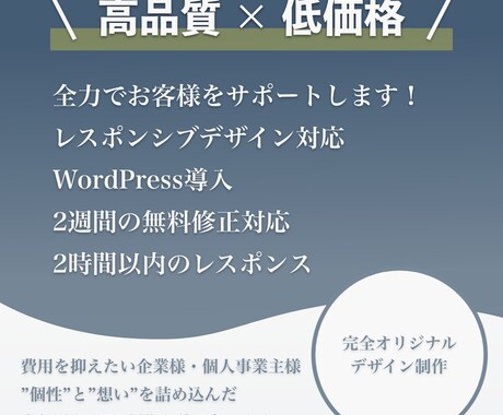 高品質×低価格｜価値あるWEB制作をします ”個性”と”想い”を込めた、精一杯の作品を提供します。 イメージ1