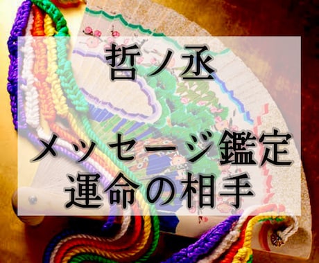 あなたの真実の恋・結ばれる運命の相手を見ます 【鑑定歴２０年】メッセージ鑑定・出会いの時期・特徴・運命の日 イメージ1