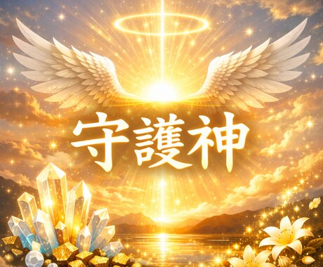 太古の昔から、あなたの魂をお守りしている神様視ます 魂が何度輪廻転生を繰り返しても、あなたを守る神様は変わらない イメージ1