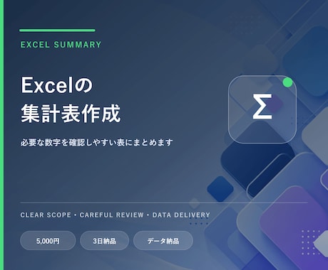 Excelの集計表を作成します イメージ1