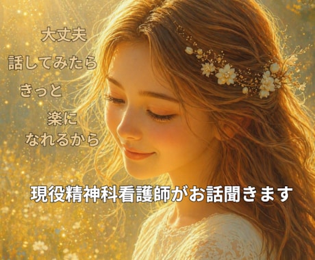 職場のつらさ否定せず聴きます ⭐精神科20年の現役看護師がやさしく傾聴 イメージ1