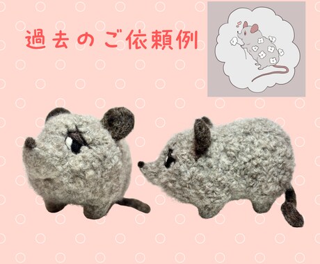 羊毛フェルトであなただけのオリジナルグッズ作ります あなたのこだわりをギュッと詰め込みます♪ イメージ2