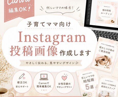 Canva編集○。Instagram投稿作ります 忙しいママでも続けやすい投稿画像を制作します イメージ1