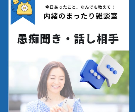 寂しい時のまったり雑談。愚痴聞き・お話聞きます 5分だけでも大歓迎！日々のモヤモヤ全力でお聴きします イメージ1