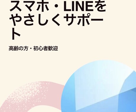 高齢者向けスマホLINEの使い方を一緒に練習します 【優しく丁寧】スマホ・LINEの使い方を一緒に練習します イメージ2