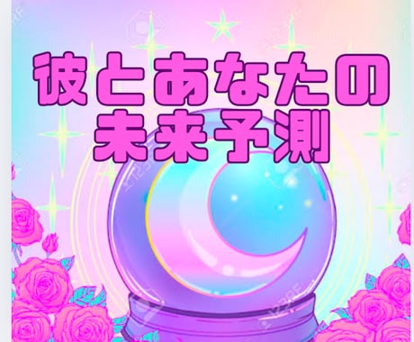 ６ヶ月のお二人の近未来の予測鑑定いたします 彼の気持ち★恋愛感情★今考えている事★一緒の未来まで鑑定 イメージ1