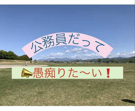 元町役場職員が貴方の立場の辛さやグチを受け止めます 勤続30年で早期退職した現場をよく知るアラフィフ姉さんです イメージ1
