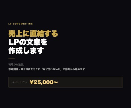 売上に直結するLPの文章を作成します 戦略から設計。問い合わせが増える言葉を届けます イメージ1