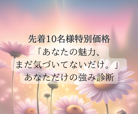 あなたの魅力と強みを丁寧に言葉でお伝えします 自己肯定感が育つ、魅力診断。あなたの輝きを優しく教えます！ イメージ1