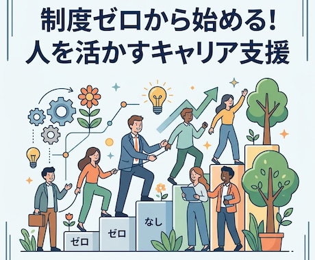制度ゼロから始める!人を活かすキャリア支援致します 「何から始めれば?」に答える!中小企業のためのキャリア相談 イメージ1